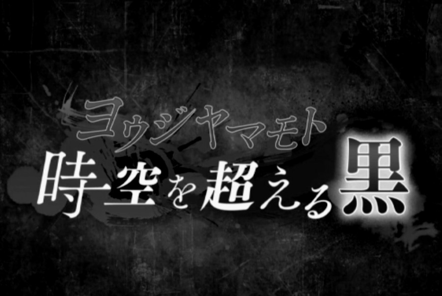 ヨウジ ヤマモト～時空を超える黒～